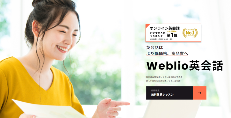 weblio英会話　トップ画像